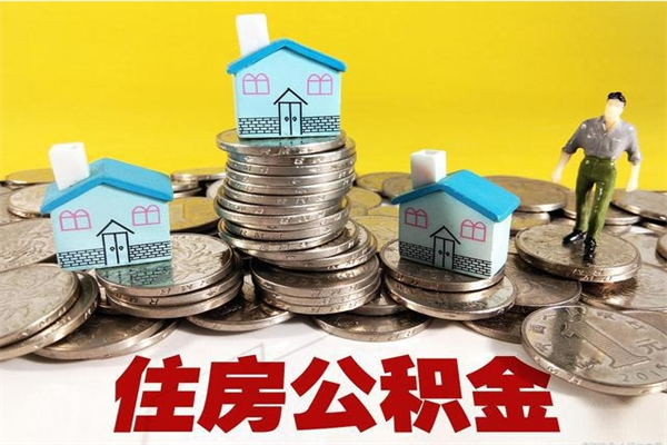 佳木斯离职后公积金如何取（离职后住房公积金如何取）