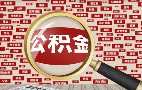 佳木斯离职后公积金怎么提（离职后公积金如何提取?）